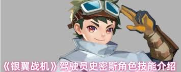 银翼战机史密斯角色技能有哪些