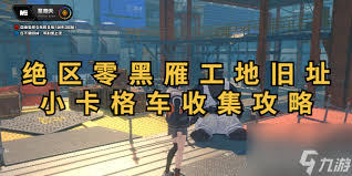 绝区零职工社区旧址卡格车位置在哪