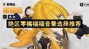 绝区零福虓炉炉音擎效果如何