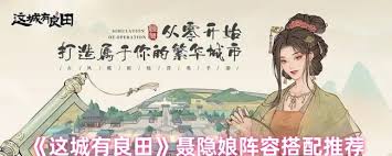 这城有良田聂隐娘如何搭配阵容
