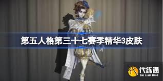第五人格第三十七赛季精华2有什么皮肤