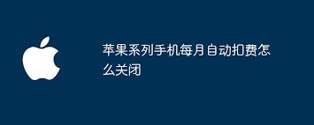 苹果系列手机自动扣费如何取消