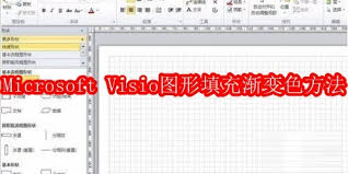 Microsoft Visio图形怎样填充渐变色