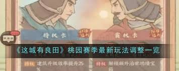 这城有良田桃园赛季最新玩法调整是什么