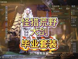 怪物猎人荒野百会大剑怎么配装