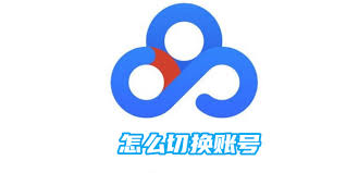 如何在百度网盘切换账号