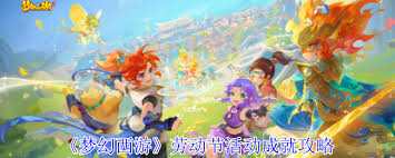 梦幻西游劳动节活动能获得哪些成就