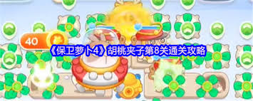 保卫萝卜4胡桃夹子第八关通关方法