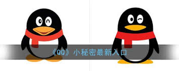 qq空间小秘密是否下架了