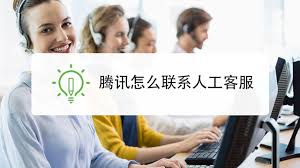 怎么找腾讯视频人工服务