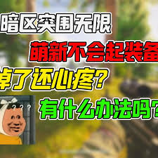 暗区突围无限为何是西格玛男人聚集地