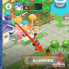 淘宝如何加入别人的家园