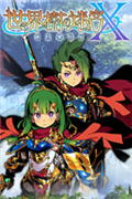 世界树迷宫X