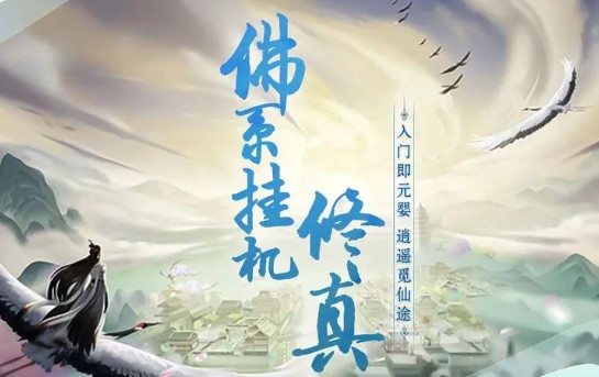 佛系修仙手游