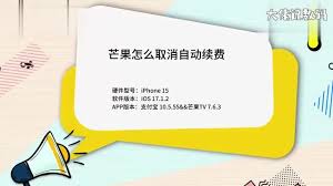 如何查询芒果tv是否自动续费