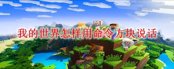 我的世界如何用命令方块实现说话功能