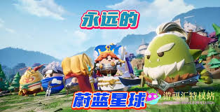 永远的蔚蓝星球有哪些攻略