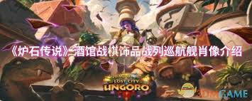 炉石传说酒馆战棋饰品战列巡航舰肖像属性如何