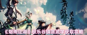 烟雨江湖极乐谷镇派武学怎么获取