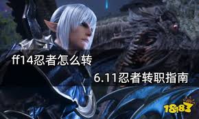 ff14手游忍者如何进行转职