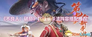 不良人破局群雄单杀流阵容如何搭配