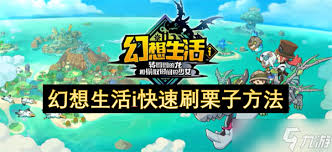 幻想生活i如何高效刷栗子