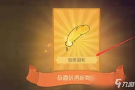 金羽毛怎么免费领取