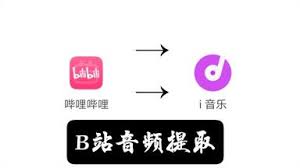 如何提取B站音频