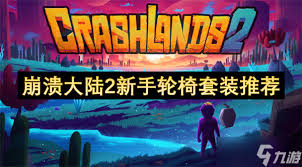 崩溃大陆2仲裁虚空轮椅套如何搭配