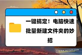 职场必备办公技巧？批量创建文件夹方法大全