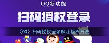 如何解除qq扫码授权登录