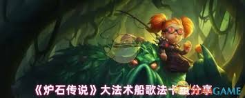 炉石传说大法术船歌法卡组怎么分享