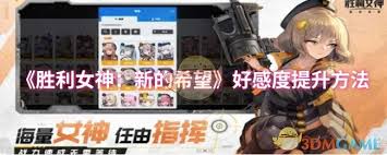 胜利女神：新的希望好感度提升方法