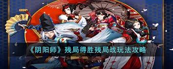 阴阳师残局得胜残局战怎么通关