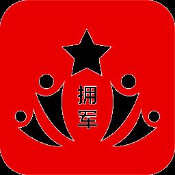 拥军联盟
