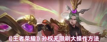 王者荣耀孙权如何无限刷大