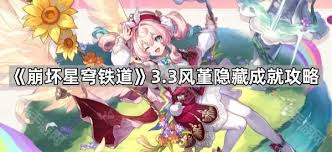 风堇隐藏成就怎么速通
