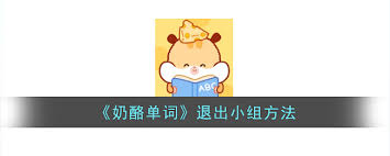 奶酪单词如何退出小组群
