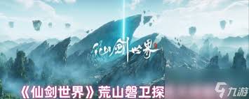 仙剑世界荒山磐卫技能有哪些