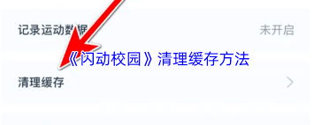 闪动校园如何清理缓存