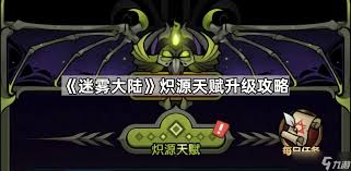 迷雾大陆炽源技能搭配方法