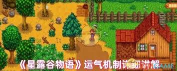 星露谷物语运气属性有啥影响
