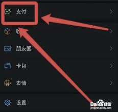 微信支付页面如何关闭面容解锁
