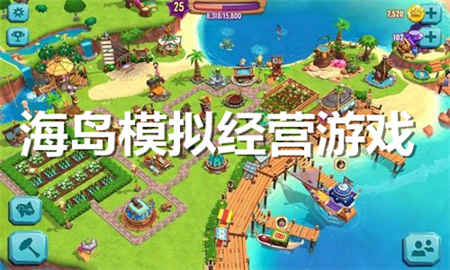海岛模拟经营游戏大全