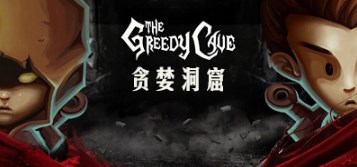 贪婪洞窟2