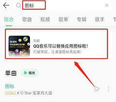 如何更换qq音乐图标