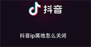 抖音IP属地怎么关闭