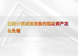 固定资产减值准备如何计算