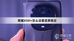 荣耀竖屏锁定怎么设置