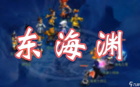 梦幻西游东海渊经脉怎么点